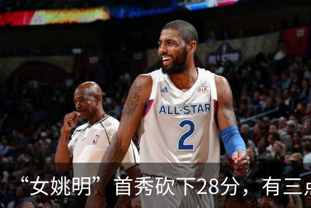 “女姚明”首秀砍下28分，有三点比张子宇强，却被篮协的昏招坑了