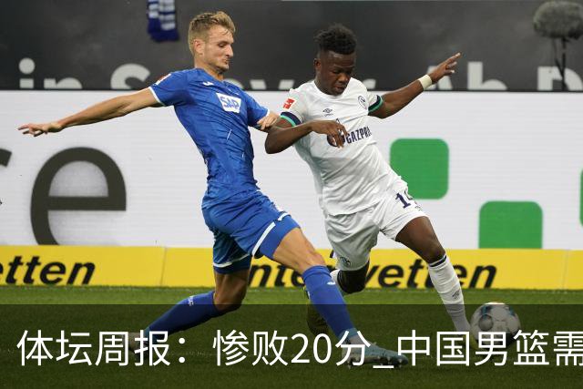 体坛周报：惨败20分 中国男篮需要重新校准方向？