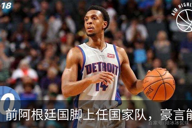 前阿根廷国脚上任国家队，豪言能跟世界强队掰手腕，先拿日韩开胃