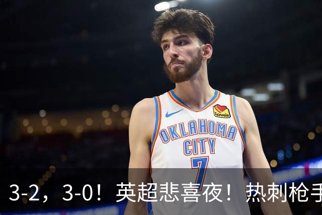 3-2，3-0！英超悲喜夜！热刺枪手输球，维拉纽卡告捷，多纪录刷新